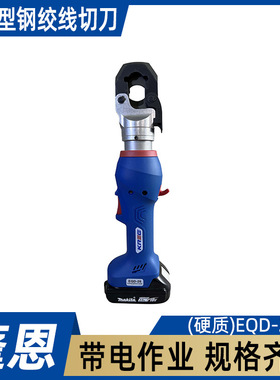 轻巧型钢绞线切刀(硬质)EQD-26电动绝缘导线切割钳电动切割工具
