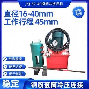 jyj32/40型钢筋连接套筒机深圳市供应工地工程冷挤压机
