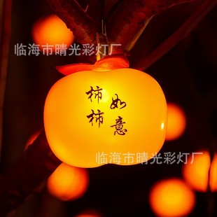 LED柿子灯串春节氛围柿柿如意太阳能柿子彩灯树挂庭院喜庆灯笼串