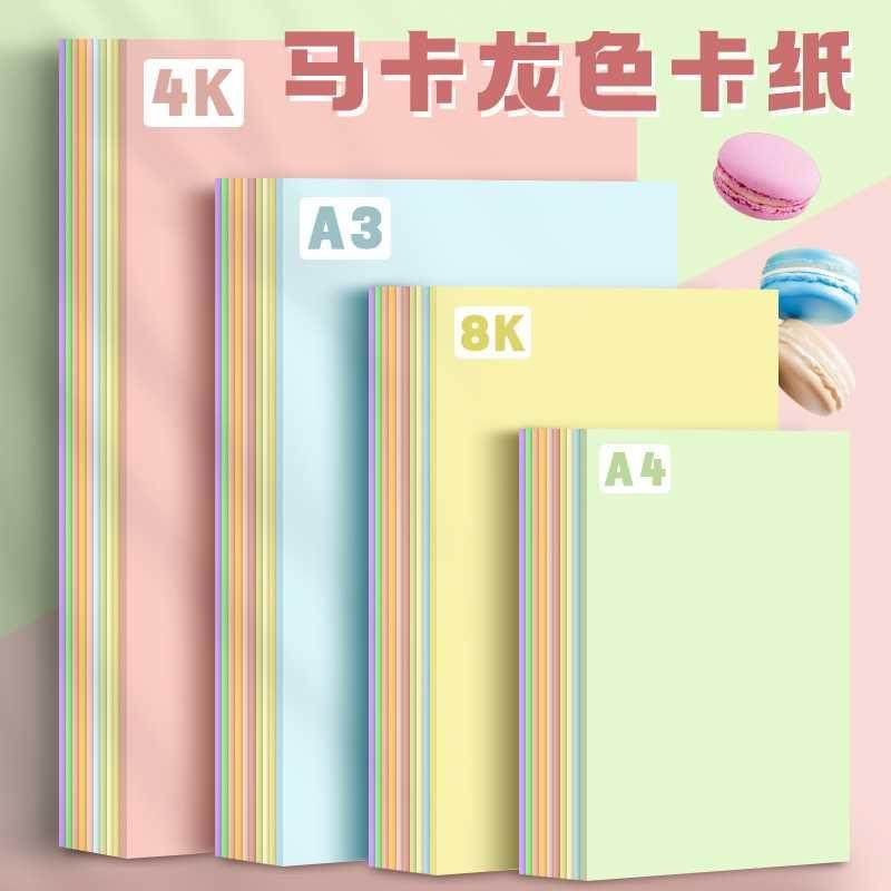 元浩马卡龙色系卡纸A4彩色手工A3硬厚立体书浅色暖色粉色美工拍摄