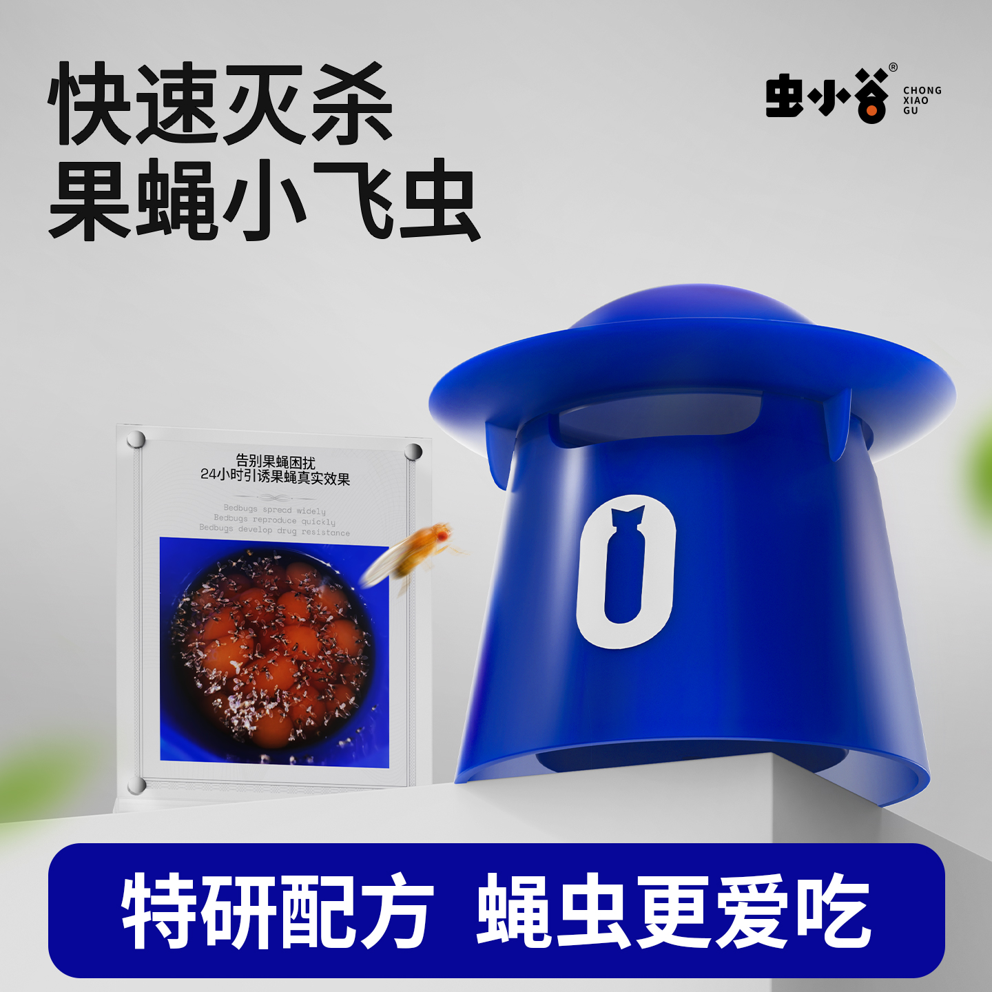 虫小谷小飞虫杀虫剂神器