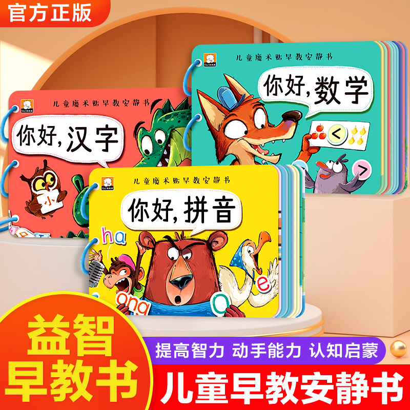 儿童魔术贴早教安静书全3册