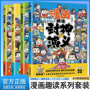 趣讀山海經封神演義繪本彩色圖趣味全解故事三四五六年級閱讀課外書正版 全套原著兒童版 趣讀孫子兵法與趣讀三十六計小學生漫畫版