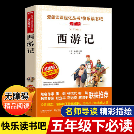 西游记原著正版小学生版注音五年级下册必读课外书四大名著三国演义水浒传红楼梦青少年版本五下快乐读书吧全套