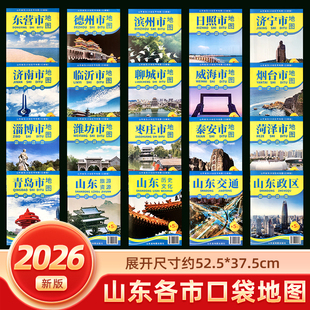 2026新版山东省旅游交通地图16市级区地图折叠便携带济南青岛聊城临沂日照威海潍坊烟台淄博市旅游交通地图高清正版全彩实用城区图