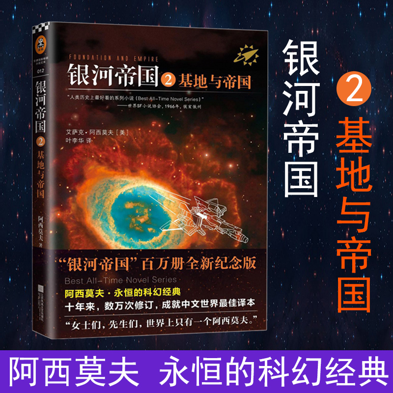银河帝国2 基地与帝国 阿西莫夫著 叶李华译 永恒的科幻经典 被马斯克用火箭送上太空 阿凡达 星球大战 外国科幻小说故事