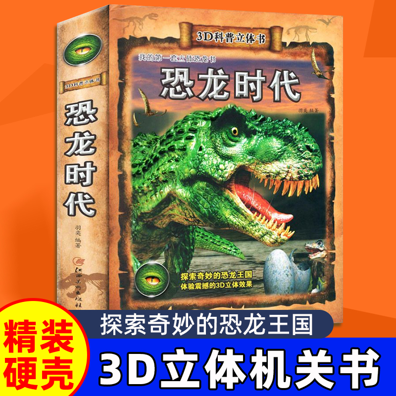 恐龙百科全书儿童3d立体书