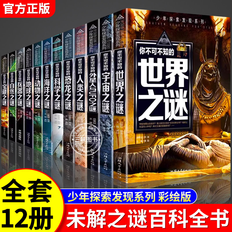 【新版】正版世界未解之谜大全集全套12册中小学生科普动物科学恐龙人类之谜中国未解之谜青少年版儿童版百科全书十万个为什么