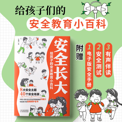 漫画版安全长大给孩子的安全教育