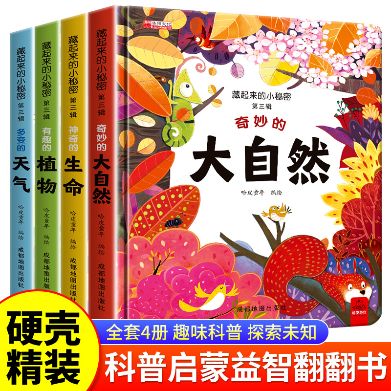 藏起来的小秘密翻翻书