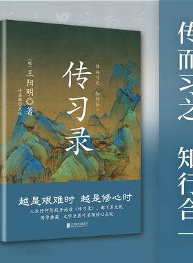 传习录精装 王阳明 央视《典籍里的中国》第一季收官书目 叶圣陶精心点校 余秋雨钱穆曾国藩梁启超仰赖的处世心经 正版书籍