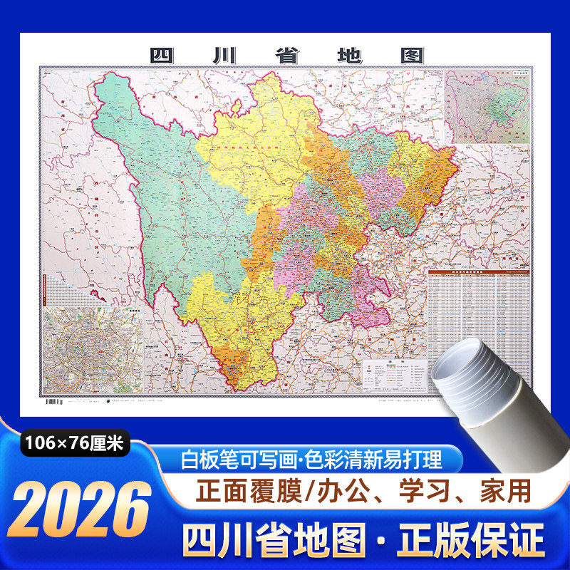 2026新版四川省地图106x76cm无折痕发货中国区划图各省份系列地图交通旅游高清印刷覆膜防水办公室客厅墙贴挂图成都自贡乐山广元市