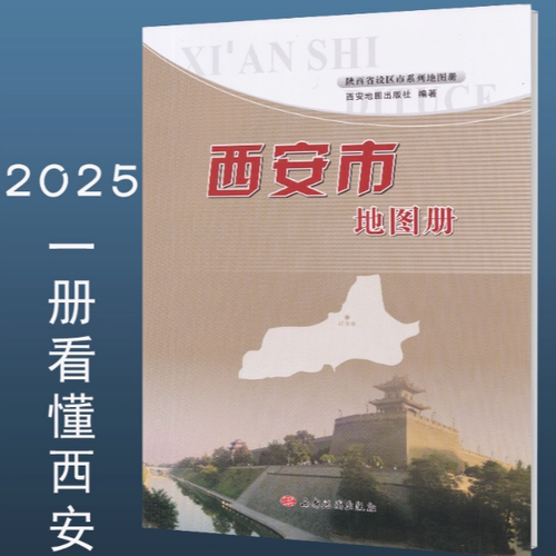 【2025】西安市交通旅游地图册