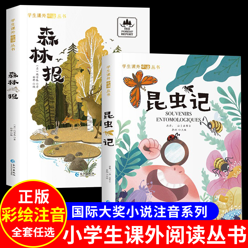 森林报昆虫记正版彩图注音版