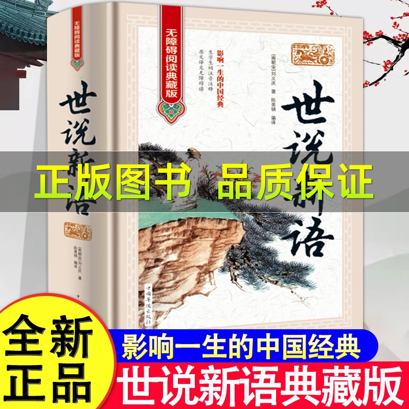 世说新语正版初中生学生版小学生青少年课外书籍南宋朝刘义庆著生字生词注音注释原文译文无障碍阅读典藏版七年级上册阅读学生版
