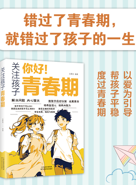 你好青春期关注孩子青春期正版书籍以科学为依据以爱为引导健康陪伴快乐成长树立正确观念帮助孩子更加了解自己培养好性格孩子