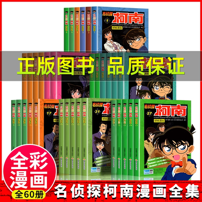 名侦探柯南漫画书全套60册探案系列儿童侦探推理小说故事书籍男孩破案思维逻辑书动漫动画小学生搞笑校园三四五六年级课外书阅读