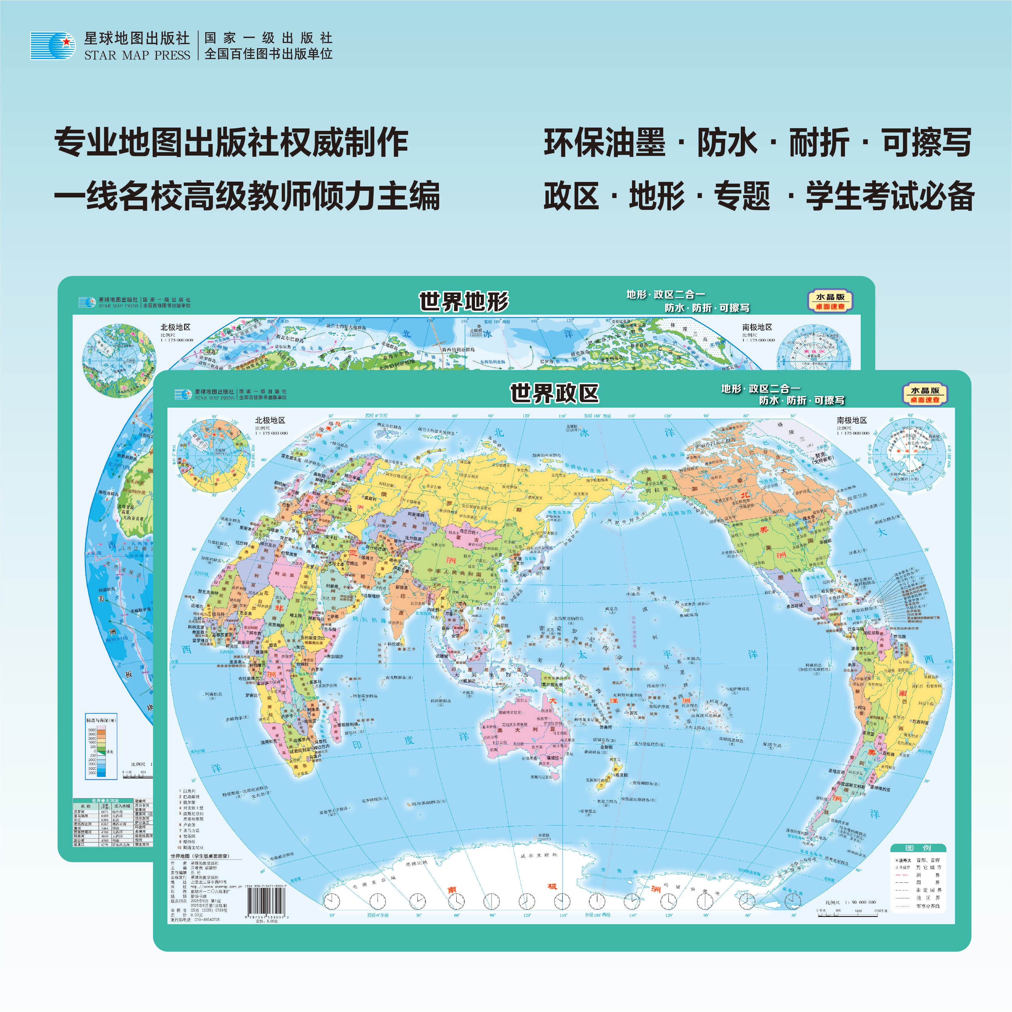 初中地理知识桌面速查世界地图