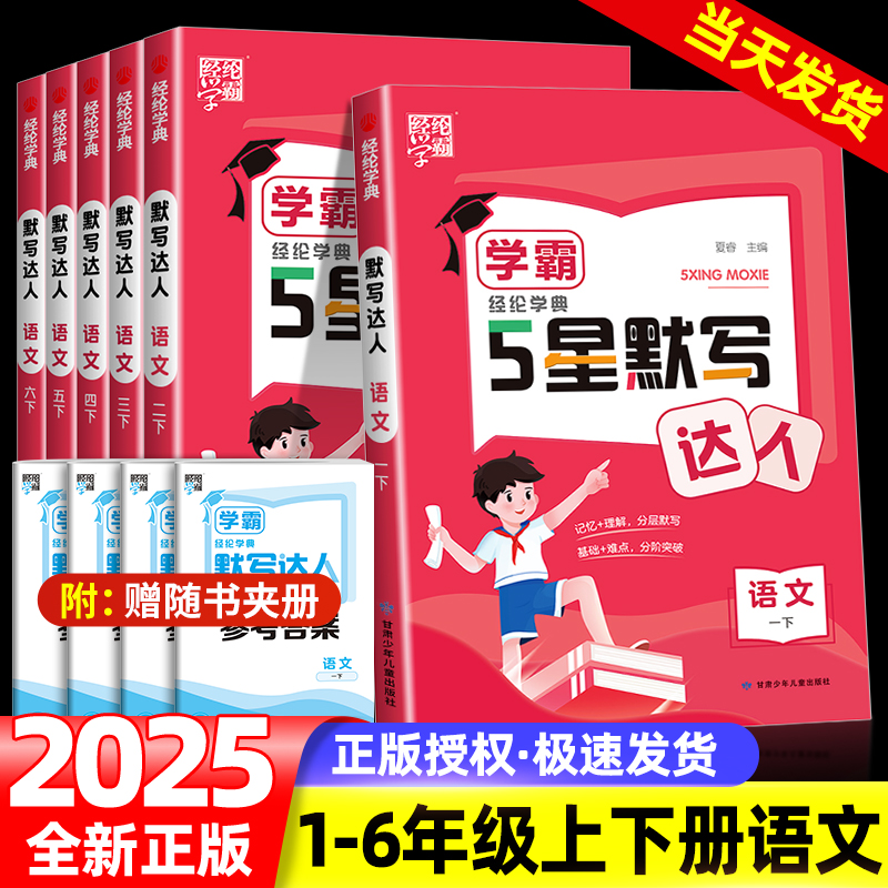 2025新经纶学典默写达人1-6年级