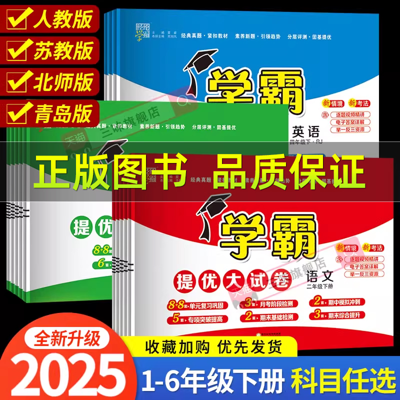 2025春版小学学霸提优大试卷