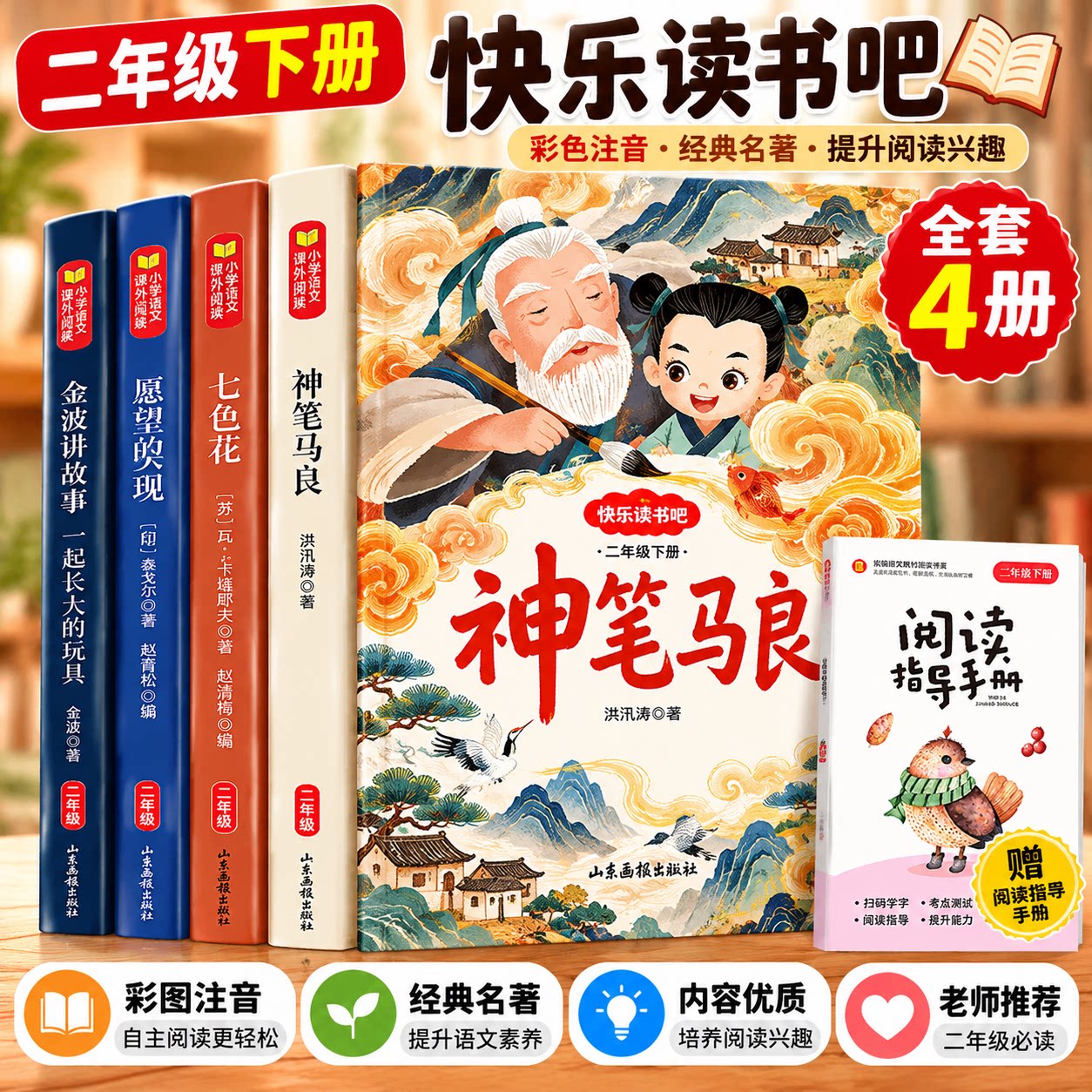 【全4册】神笔马良二年级下册必读课外书七色花愿望的实现金波讲故事注音版老师推荐人教版语文教材配套同步阅读快乐读书吧
