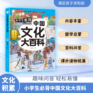 课外读物拓展 轻松易懂 小学生必背中国文化大百科 内容丰富 国学启蒙 文化积累 书籍 满足孩子求知欲 趣味问答 百科问答 正版