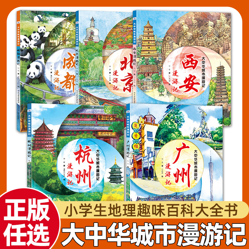 大中华城市漫游记哈尔滨西安北京成都广州杭州小学生地理百科全书大百科趣味游记漫画故事人文旅游硬皮面精装硬壳绘本