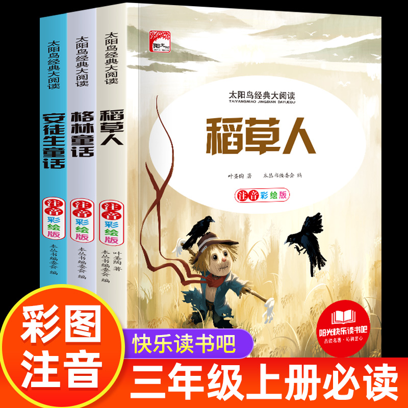 快乐读书吧三年级上册必读课外书