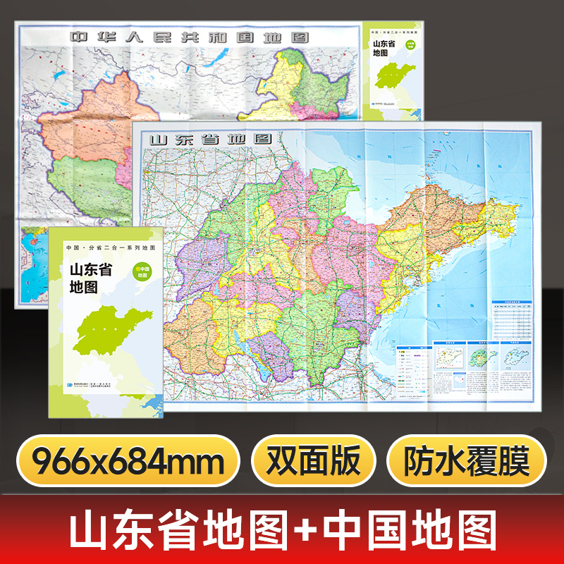 山东省地图 政区交通地理图 约97x68cm 中国和山东双面印刷 双面亮光双面彩印 A面中国B面分省二合一系列 星球地图出版社