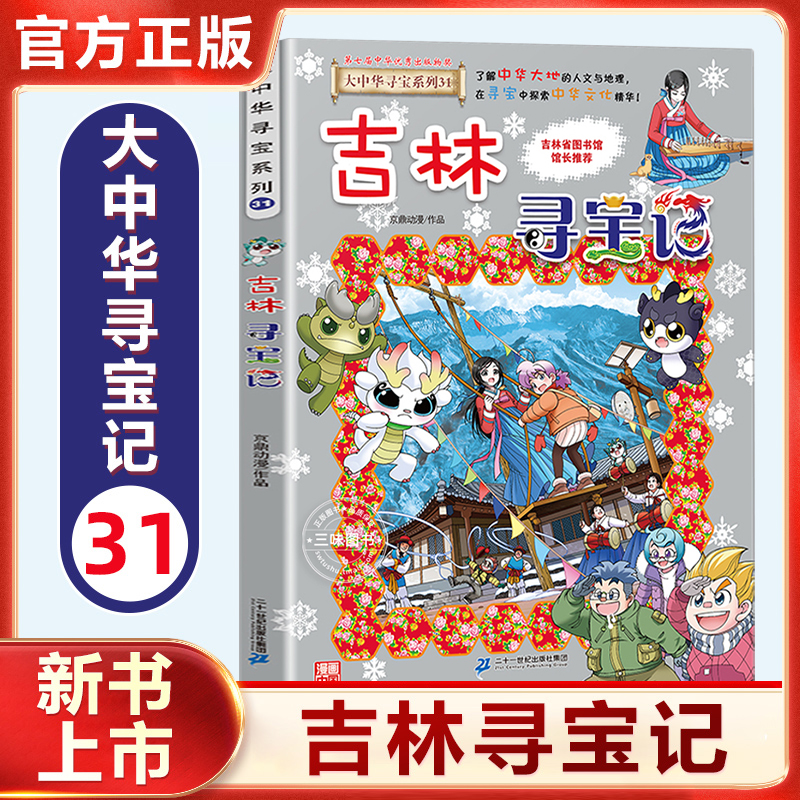 新书!吉林寻宝记大中华寻宝系列