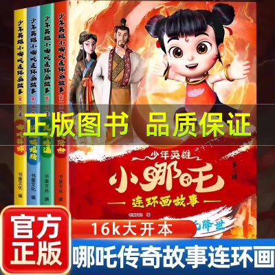 少年英雄小哪吒漫画书全套4册