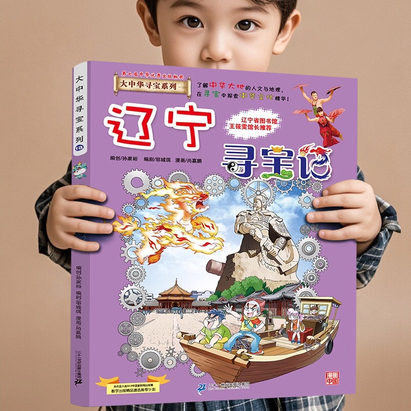 辽宁寻宝记大中华寻宝记最新版
