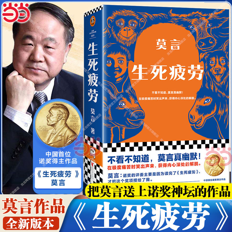 生死疲劳莫言全新刷边版檀香刑蛙丰乳肥臀红高粱家族不被大风吹倒酒香锦衣鳄鱼晚熟的人诺贝尔文学奖当代文学小说 正版