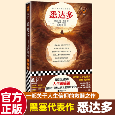诺奖得住黑塞治愈系神作悉达多