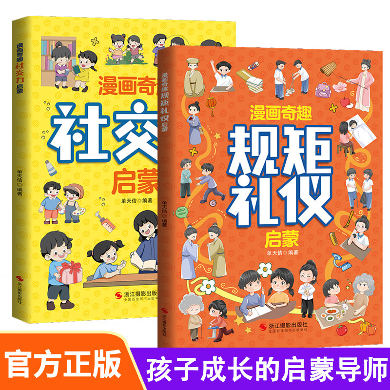 漫画奇趣规矩礼仪启蒙书