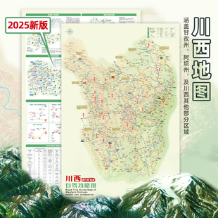 2025川西自驾地图甘孜阿坝凉山地图理小路甘白路格聂南线八郎生都