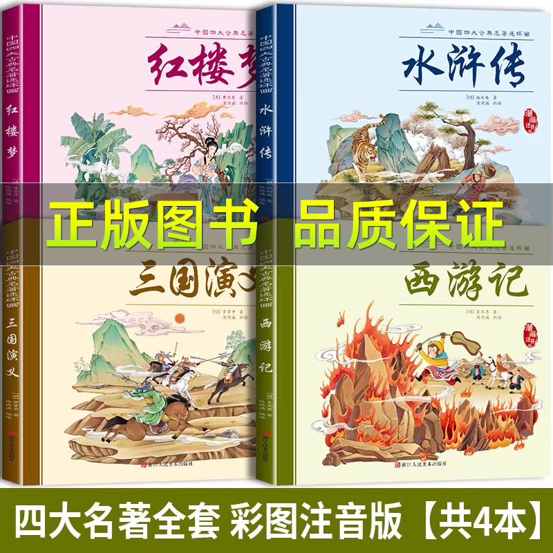 四大名著连环画小学生版全套