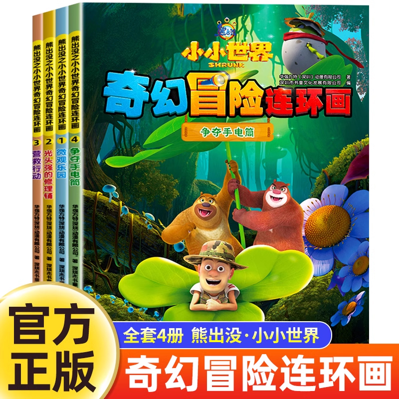 熊出没小小世界奇幻冒险连环画