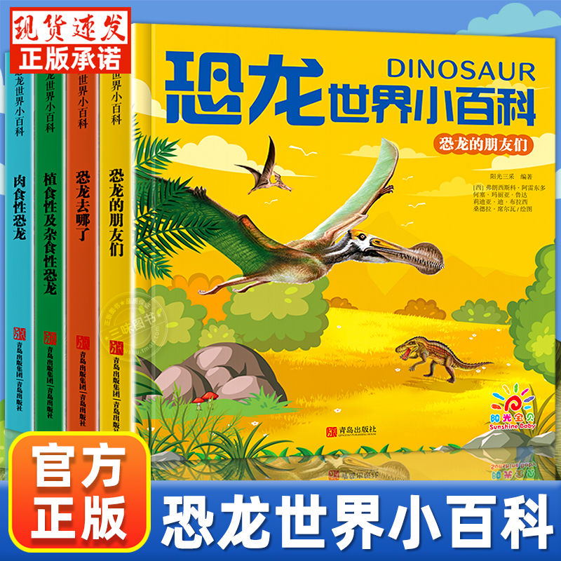 恐龙世界小百科全套4册彩图注音