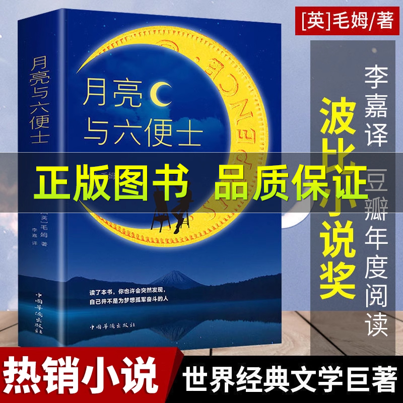 月亮与六便士正若月亮没来