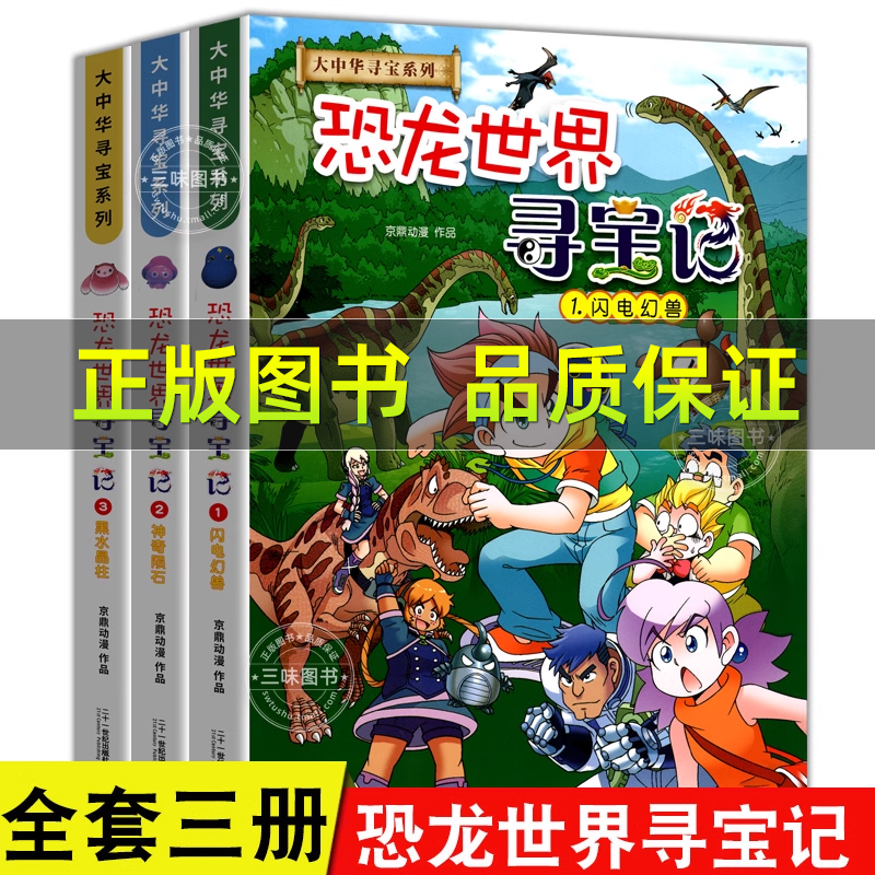 大中华寻宝记恐龙世界全套漫画书