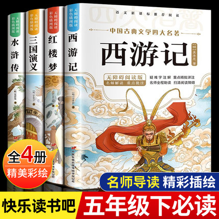 四大名著小学生版正版原著完整版五年级下册注音版西游记三国演义水浒传红楼梦原著正版思维导图青少年版本课外阅读书籍初中生版