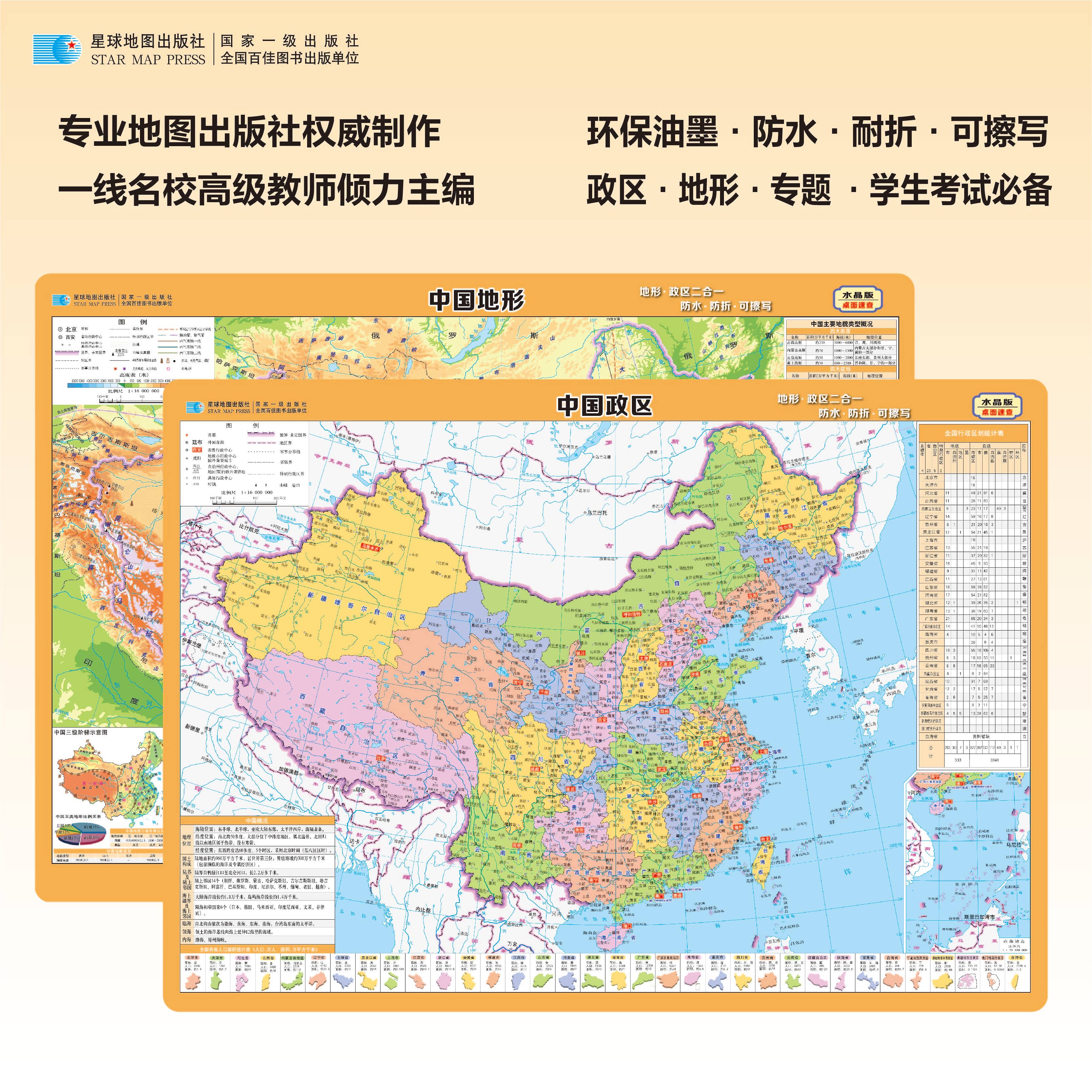 【2025新版】中国地图学生版 可擦写 小尺寸约303*427mm 地形政区二合一双面印刷 初中地理知识桌面速查 星球地图出版社