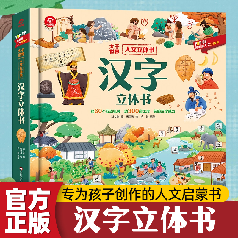 人文立体书-汉字立体书