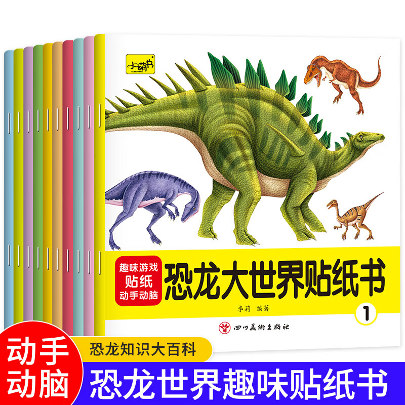 恐龙大世界贴纸书全套10册