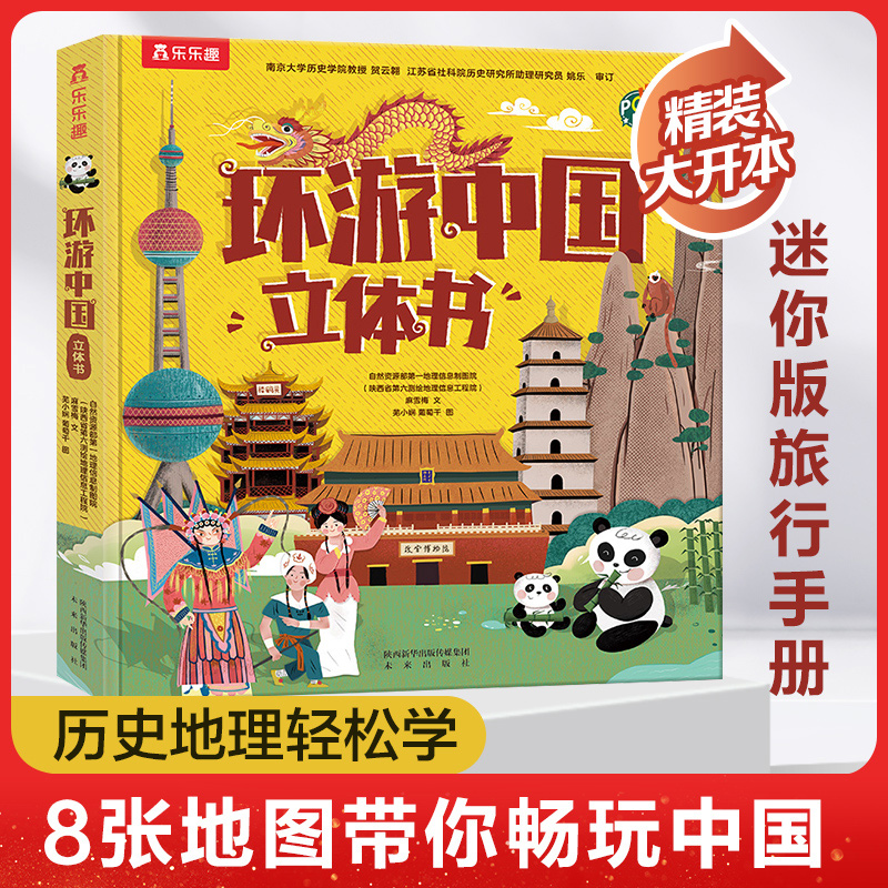 地理百科全书晁然环游中国立体书