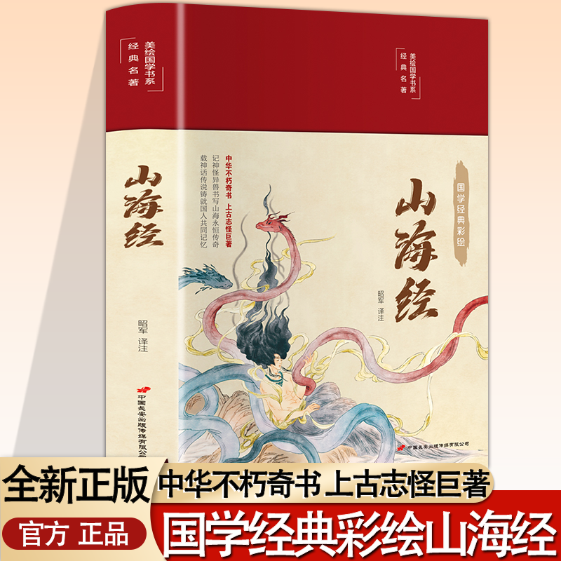 正版国学经典彩绘山海经