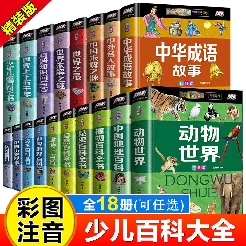 任选全18册注音版少儿百科全书