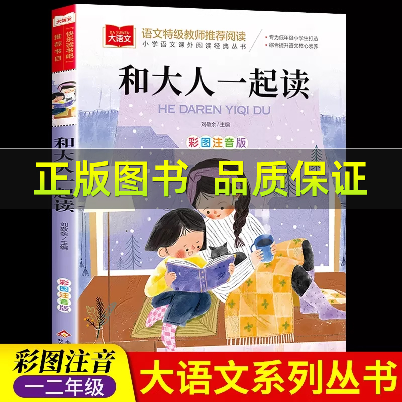 和大人一起读彩图注音版