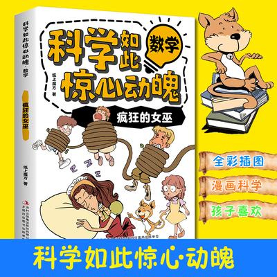 科学如此惊心动魄数学全套4册